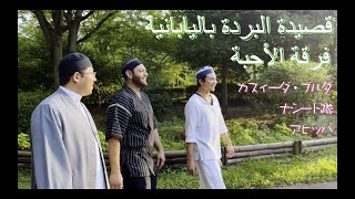 「ブルダ(肩かけ)の詩/Qasidah Burdah in Japanese/ قصيدة البردة باليابانية」（ナシード隊アヒッバ）