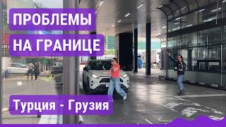 видео: Что случилось на границе Турции и Грузии? картинка: Что случилось на границе Турции и Грузии?