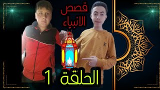 قصص الانبياء الحلقة #1 بداية جميلة وقصة مؤثرة رمضان 2021