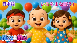 カラフルな風船で色を学ぼう 🎈 幼児向けカラーソング – Max and