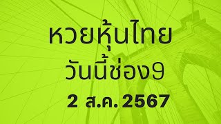 หวยหุ้นวันนี้05/06/67 ชุดนี้ใช้ได้ทั้งวัน สถิติย้อนหลัง