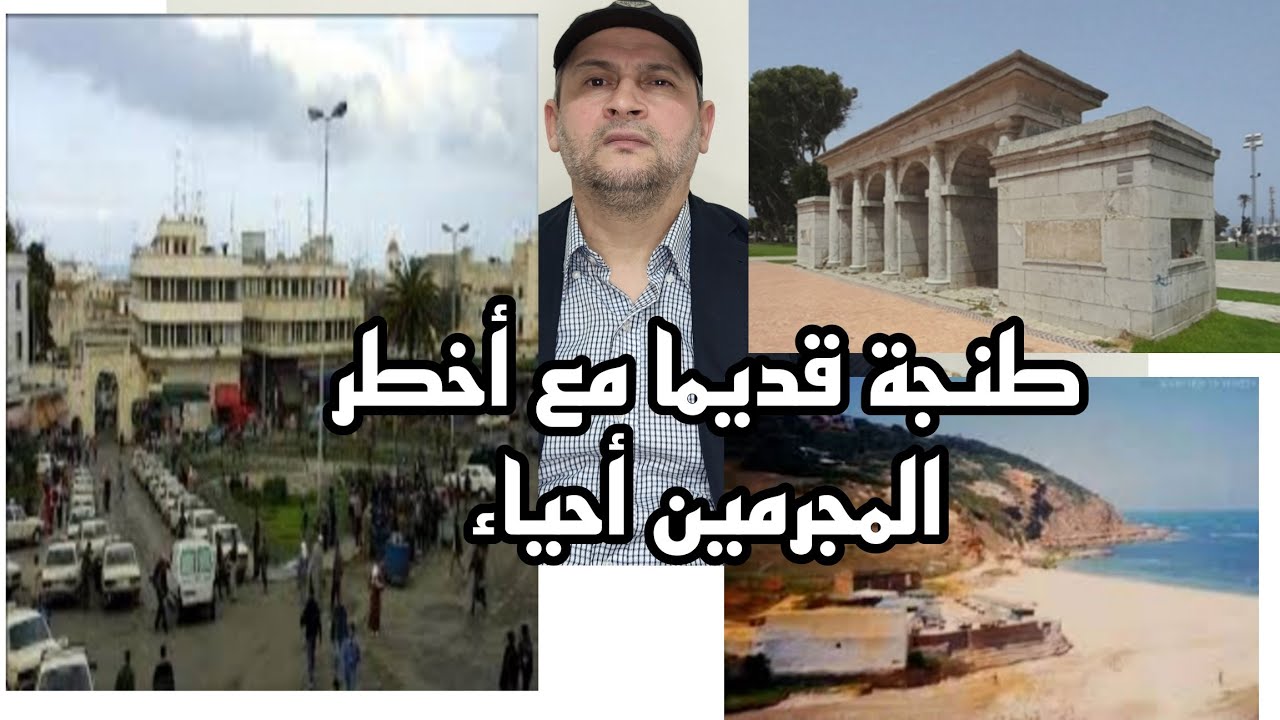 قصص واقعية من طنجة بين الإجرام و المجرمون وتفصيل خطيرة