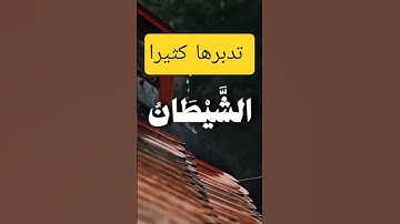 "وقال الشيطان" من سورة ابراهيم الايه 22 #قرآن #المصحف #آيات #اكسبلور #تلاوة_خاشعة #المنشاوى