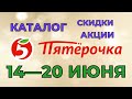 Пятерочка каталог с 14 по 20 июня 2022 акции и скидки на товары в магазине