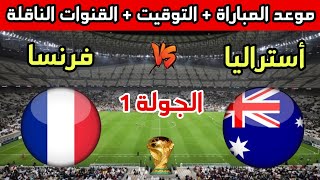 موعد مباراة فرنسا ضد أستراليا في كأس العالم 2022 والقنوات الناقلة