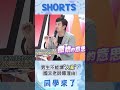 男生不能講"人家"? 國文老師曝理由"有這意味"...女生才適用?!@同學來了StudentsComing ​