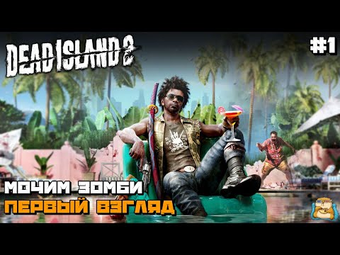 Видео: Dead Island 2 | Мочим Зомби Первый Взгляд :) #1