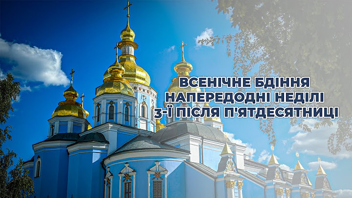 Всенічне бдіння напередодні Неділі третьої після Пʼятдесятниці