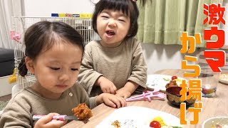 【ちびっこモッパン】パパの絶品手作りから揚げに大興奮！！【モリモリ夜ご飯】