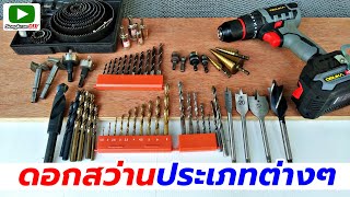 ดอกสว่านแบบต่างๆ และการเลือกเอามาใช้งาน (Many kind of Drill bits)