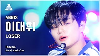 [예능연구소] AB6IX LEE DAE HWI – LOSER(에이비식스 이대휘 - 루저) FanCam | Show! MusicCore | MBC230610방송