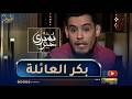 بشرى خير بكر العائلة سند بشرى خير بكر العائلة سند