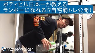 正しい背筋トレーニング【💪🏻ランボーになれるかも⁉】