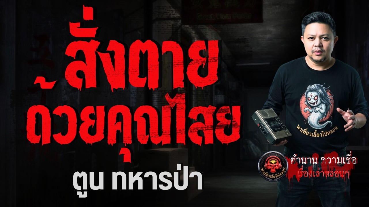 ตูน ทหารป่า
