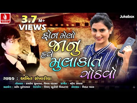 AMIT SANKHARIYA - Phone Melo Jaanu || ફોન મેલો જાનુ હવે મુલાકાત ગોઠવો || New Gujarati Song 2020