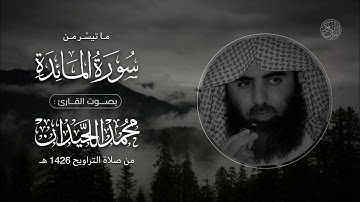 ما تيسَّر من سورة المائدة | الشيخ: محمد اللحيدان | تلاوة قديمة وخاشعة من صلاة التراويح عام 1426هـ