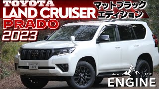 2023年式 】 ランクル150 プラド TX-L マットブラックエディション