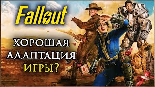 ПРОКЛЯТИЕ АДАПТАЦИЙ ИГР ❘❘ обзор сериала Fallout