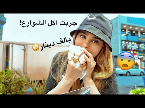 جربت اكل الشوارع بالعراق لأول مره