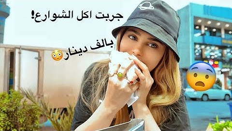 جربت اكل الشوارع بالعراق لأول مره !! 🤢😨