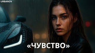 URBANOV — Без Тормозов | Уличный RAP, мощный флоу, 808