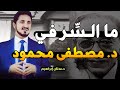 ما السِّر في الدكتور مصطفى محمود .. فيديو مؤثر للدكتور عدنان ابراهيم