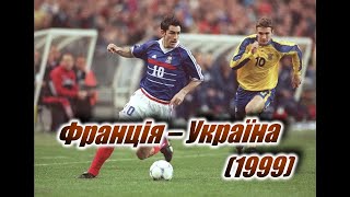 Відбірковий матч чемпіонату Європи. Франція - Україна (27.03.1999)