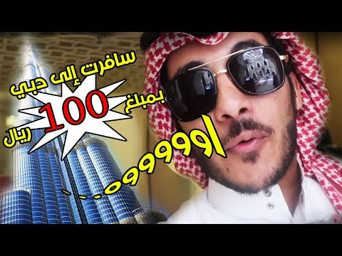 سافرت إلى دبي بمبلغ 100 ريال شوفوا وش صار