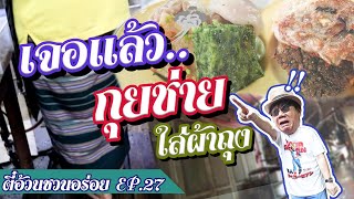 ตี๋อ้วน ชวนอร่อย Ep.27 กุยช่ายสะพานหัน