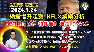 【2024.1.24】特朗普回歸 道指有得炒? | NFLX TSLA業績 妖股DWAC | 美股日股走勢分析 | 美股日股歐股印度股中短線分析 | 朱晉民贏錢博奕策略