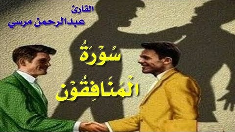 سورة المنافقون Surat Al-Munafiqun, Sheikh Abdul Rahman Mahmoud Morsi