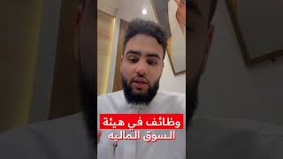 وظائف في هيئة السوق الماليه shorts وظائف وظائف_اليوم سنابي:saleh-0551