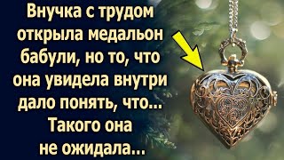 картинка: Внучка с трудом открыла медальон бабули, но то, что она увидела внутри…