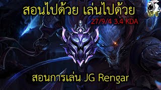 LOL PC สอนไปด้วย เล่นไปด้วย สอนเล่น JG Rengar 27 Kill.!!!