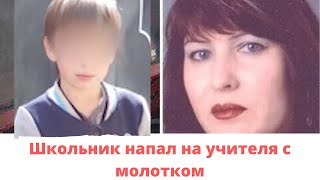 Школьник напал на учительницу с молотком из-за плохих оценок