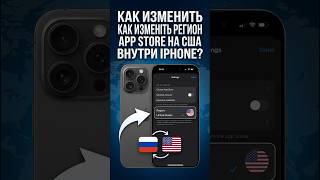 Как изменить регион App Store на США внутри iPhone
