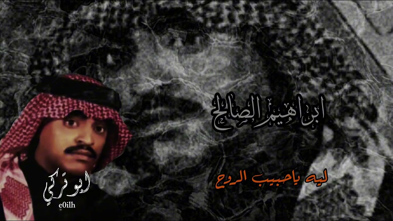 ابراهيم الصالح ليه ياحبيب الروح  . ابوتركي