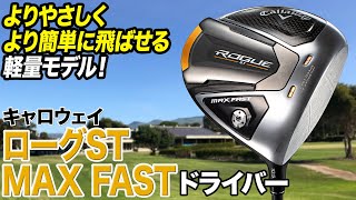 よりやさしく飛ばせる軽量ドライバー！キャロウェイ2022年最新作「ローグST  MAX  FAST ドライバー」