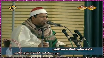الشيخ محمد الليثى سورة الكهف تسجيل نادر جودة ممتازة  - محمد الشرقاوي