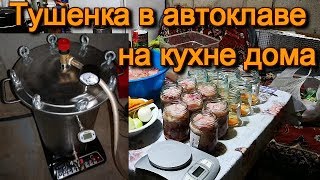 Тушенка в автоклаве, готовим в домашних условиях