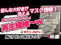 #51 皆んな大好き！？洗えるマスク情報❗️【肌にやさしい洗えるマスク】 （セブンプレミア）、1枚編】