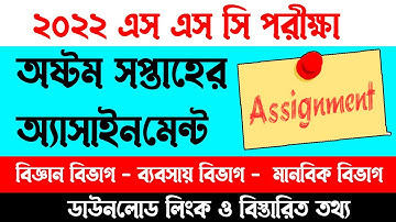 2022 SSC 8th week assignment | এসএসসি ২০২২ অষ্টম সপ্তাহের অ্যাসাইনমেন্ট | SSC 8th week assignment