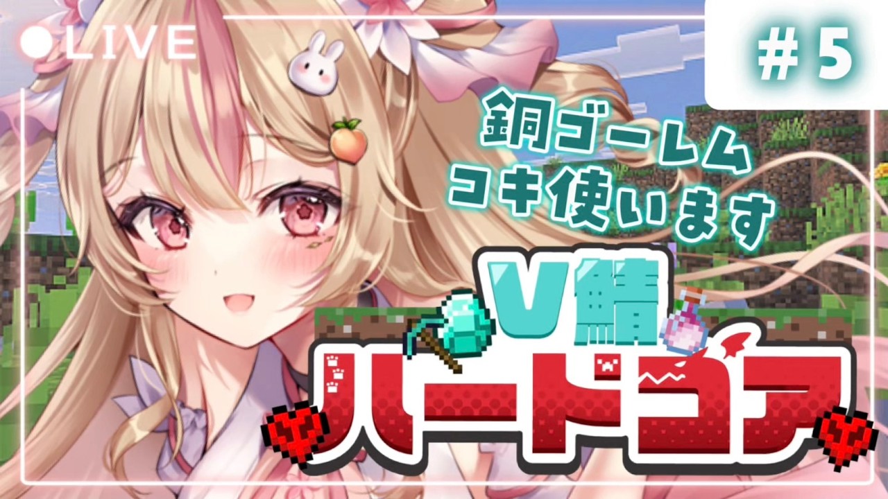 #V鯖ハードコア【 Minecraft 】朝のあいさつしながら倉庫作ってみる！銅ゴーレムと初対面！【 #vtuber #桃川うさぴ 】