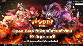 สามก๊กหัวร้อน เตรียมเปิดให้เล่นภาษาไทยแล้ว Open Beta 19 มิถุนายนนี้!
