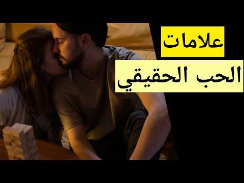 فيديو: كيف تعرف الحب