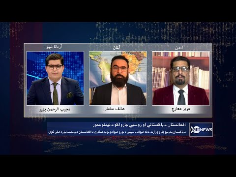 Saar: Pakistan, Russia's policies on Afghanistan discussed | سیاست‌ پاکستان و روسیه درقبال افغانستان