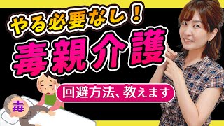 【早く〇ね！】毒親の介護を放棄する方法【見なきゃ損】