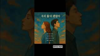 우리 둘 다 괜찮아 (Prod.liam)  #남녀듀오 #이별노래 #발라드 #슬픈노래 #치유음악 #감성노래 #힐링음악 #피아노연주 #감성 #노을감성 #이별 #ASMR #슬픈발라드