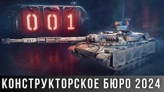 Конструкторское бюро 2024 в World of Tanks - Объект 452К