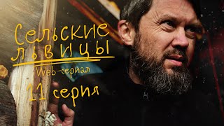 Сериал "Сельские львицы" | Одиннадцатая серия